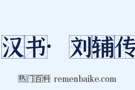 汉书·刘辅传是什么意思的图片